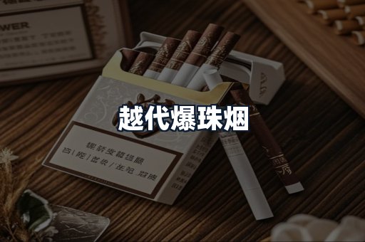 越代爆珠烟
