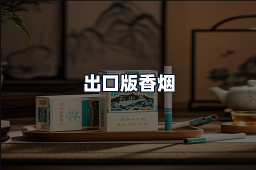 出口版香烟