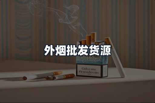 外烟批发货源